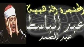 سورة الأنعام كاملة  الشيخ عبد الباسط عبد الصمد تلاوة نادرة [upl. by Themis182]