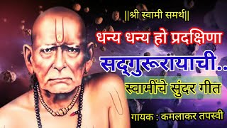 धन्य धन्य हो प्रदक्षिणा सद्गुरुरायची गीत Dhanya Dhanya ho pradakshina sadguru Rayachi Tapasvi kaka [upl. by Sseb919]