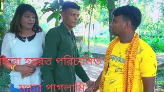 মুন্নার পাগলামি  Munnar paglami  new Bangla Natok  2024 [upl. by Lindsey47]