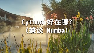 Cython 好在哪（兼谈 Numba） [upl. by Negam907]