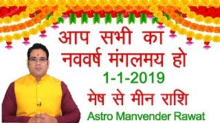 आज का राशिफल 1 जनवरी  2019 मेष से मीन Aries to Pisces By  Manvender Rawat [upl. by Nodnorb]