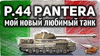 P44 Pantera  Я КАЙФУЮ  Моя новая ветка любимчиков которых решил качать на основе [upl. by Rabassa]