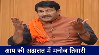 Manoj Tiwari in Aap Ki Adalat Full Interview [upl. by Rachel250]