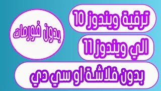 ترقية وتحديث ويندوز 10 الي ويندوز 11 بدون استخدام فلاشة او سي دي وبدون فورمات [upl. by Sayres248]