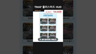 TMAP 플러스허드 HUD [upl. by Takken641]