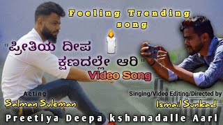 preetiya Deepaಪ್ರೀತಿಯ ದೀಪdj janapada songbyIsmail Sunkad [upl. by Nrehtac831]