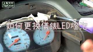 【土角可可號 Pickup】儀錶板燈更換LED  DIY meter light bulb change [upl. by Nyvets]