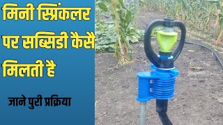 Mini Sprinkler Par Subsidy Kaise Le  Mini Sprinkler Par Subsidy Kaise Milati Hai [upl. by Rodd]