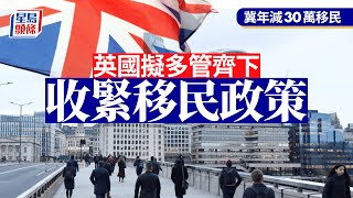 英國收緊移民政策 冀年減30萬移民︳星島頭條︳英國︳移民政策︳收緊 [upl. by Bouldon]