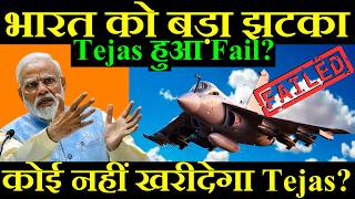 भारत को बड़ा झटका कोई नहीं खरीदेगा Tejas Tejas हुआ Fail [upl. by Wiersma956]