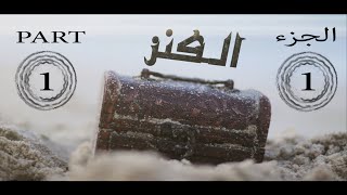 Part1 Shortfilm AlKanz  الكنز [upl. by Catherine519]