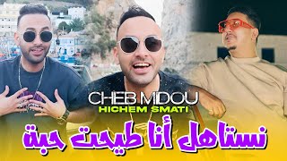 Cheb Midou amp Hichem Smati 2024  Nestahel Ana Tayeht Haba  Clip Officiel Musique [upl. by Molton]