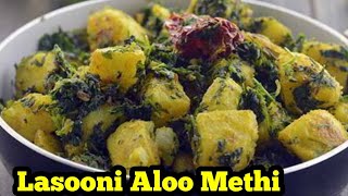 Restaurant style Lasooni Methi  लसूणी मेथी  Hotel style Methi ki sabji kaurkitchen22 [upl. by Sirois]