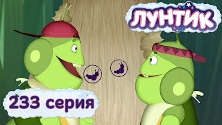 Лунтик и его друзья  233 серия Печать [upl. by Isabeau]