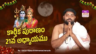 కార్తీక పురాణం 21వ అధ్యాయము  Nithra Calendar amp Sri Diya Homam karthikamasam karthikapuranamtelugu [upl. by Ma]