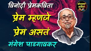 प्रेम म्हणजे प्रेम असत l विनोदी प्रेम कविता l Mangesh Padgonkar Prem Mhanje Prem [upl. by Lakim114]