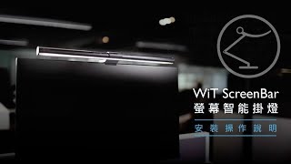 WiT ScreenBar 安裝操作使用說明｜BenQ FAQ [upl. by Lennox693]