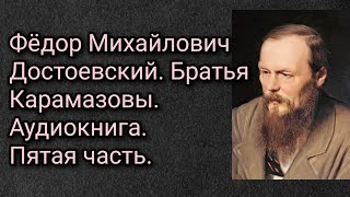 Федор Михайлович Достоевский Братья Карамазовы Аудиокнига Часть пятая [upl. by Aitahs177]