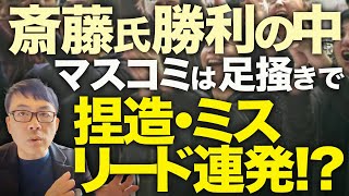 大マスコミカウントダウン！宮根誠司「大手メディアの敗北」でお通夜ムード広がる！兵庫県知事選斎藤元彦勝利で注目が集まる中、マスコミは最後の足掻きで捏造・ミスリード連発！？│上念司チャンネル ニュース虎側 [upl. by Ssac]