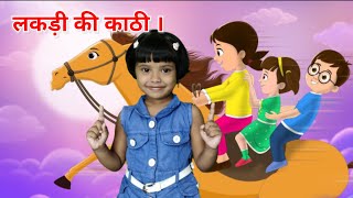 लकड़ी की काठी  Lakdi ki kathi  Popular Hindi Children Songs [upl. by Celesta]