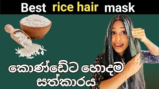 easy and effective homemade hair mask කොණ්ඩේ වැවෙන හොදම හෙයා මාස්ක් එක🍚 [upl. by Huei]