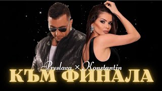 PRESLAVA amp KONSTANTIN  KAM FINALA  Преслава amp Константин  Към финала lyrics video [upl. by Viva]