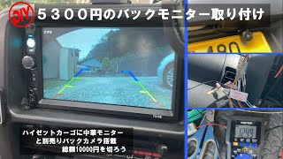 DIYでバックモニター取り付け ハイゼットカーゴ 2000円のカメラと5300円モニター【DIY】【S320V】 [upl. by Asilenna]