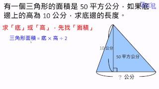 面積  27求三角形的「底」的基本練習 [upl. by Ihtraa]