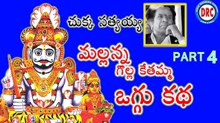 Mallanna Oggu Katha Part 4  Chukka Sattayya  Telangana Devotional Songs [upl. by Guod]