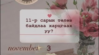 🔮11р сарын төлөв байдлаа харцгаах уу🍁🌨️tarot reading [upl. by Farand399]