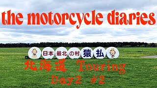 【 the motorcycle diaries 】北海道編 DAY 2 2 [upl. by Inna]