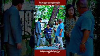 মেয়েরা বেশি বুজলে যা হয়  ভুল করে যখন নিজের লোককেই বেঁধে ফেলে Bangla natok  shorts viralvideo [upl. by Ellesij69]