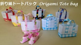 折り紙 トートバック2 簡単な折り方（niceno1）Origami Tote bag tutorial [upl. by Oznofla]