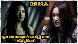 ట్విస్టుల మీద ట్విస్టులు ఉన్న సినిమా  The Soul Movie Explained In Telugu  Cheppandra babu [upl. by Hplar]