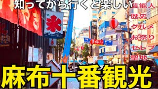 麻布十番を徹底散歩 麻布十番祭り グルメ ラーメン 食べ歩き 東京 観光 麻布十番納涼祭り デート 麻布台ヒルズ azabujuban 아자부주반역 [upl. by Laris854]