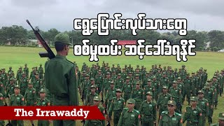 ရွှေ့ပြောင်းလုပ်သားတွေ စစ်မှုထမ်း ဆင့်ခေါ်ခံရနိုင် ရုပ်သံ [upl. by Jarid]