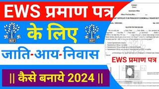 EWS Certificate के लिए जाति आय आवासीय प्रमाण पत्र Online Apply 2024  EWS Certificate Eligibility [upl. by Normy]