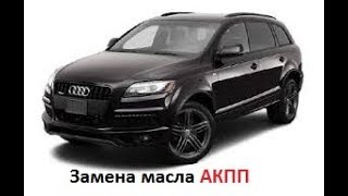 Замена масла АКПП Audi Q7 2014 года [upl. by Viola]