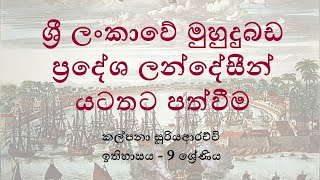 ශ්‍රී ලංකාවේ මුහුදුබඩ ප්‍රදේශ ලන්දේසීන් යටතට පත්වීම I කොටස  Grade 9  History [upl. by Aleibarg738]