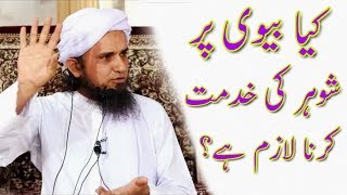 Kiya Biwi Par Shohar Ki Khidmat Karna Lazim Hain Mufti Tariq Masood [upl. by Adnavoj944]