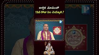 Karthka Masam Day13  Daily Rituals Medicharla Hari Krishna Sharma  Pragada TV [upl. by Asilam]