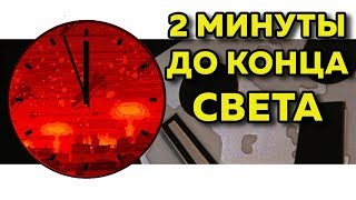 Что такое Часы Судного дня [upl. by Fields]