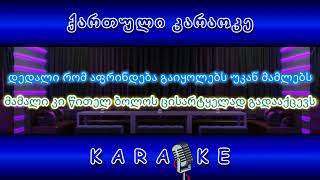 ხვალ მივდივარ ალაზანზე KARAOKE [upl. by Elleined]