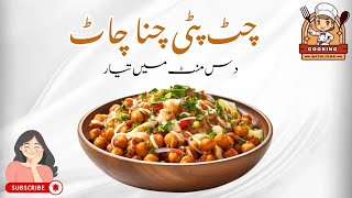 Chana chaat recipe  simple Chaat  Aloo chana chat [upl. by Honeywell848]