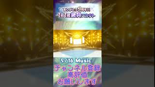 【あんスタ】516 ありがとう9周年 1日1回無料スカウト Basicズ！Music【shorts】 [upl. by Ahsela784]