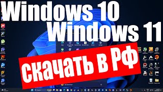 Как скачать Windows 10 и Windows 11 в России [upl. by Hama]