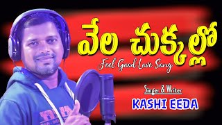 VELA CHUKKALLO  KASHI EEDA SONGS  JAI ENTERTAINMENTS2024 [upl. by Tnert339]