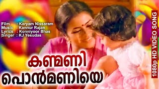 കണ്മണി പൊൻമണിയെ  HD Video Song  Evergreen Film Song  Karyam Nissaram  Balachandra Menon [upl. by Milurd]