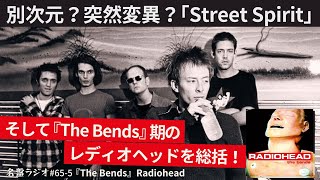 別次元？突然変異？「Street Spirit」～そして『The Bends』期のレディオヘッドを総括！【名盤ラジオ 655】 [upl. by Ellon50]