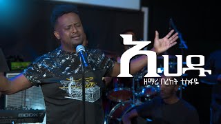 Bereket Tesfaye አሀዱ እላለለው Ahadu Elalew በረከት ተስፋዬ Ahadu Elalew Cover Dereje Kebede [upl. by Ajiat]